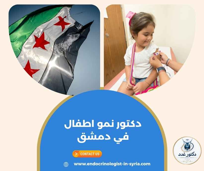 دكتور نمو اطفال في دمشق دكتور نمو اطفال في دمشق