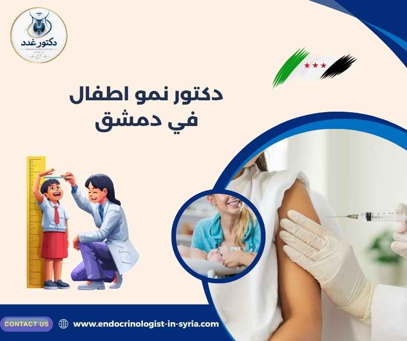دكتور نمو اطفال في دمشق دكتور نمو اطفال في دمشق