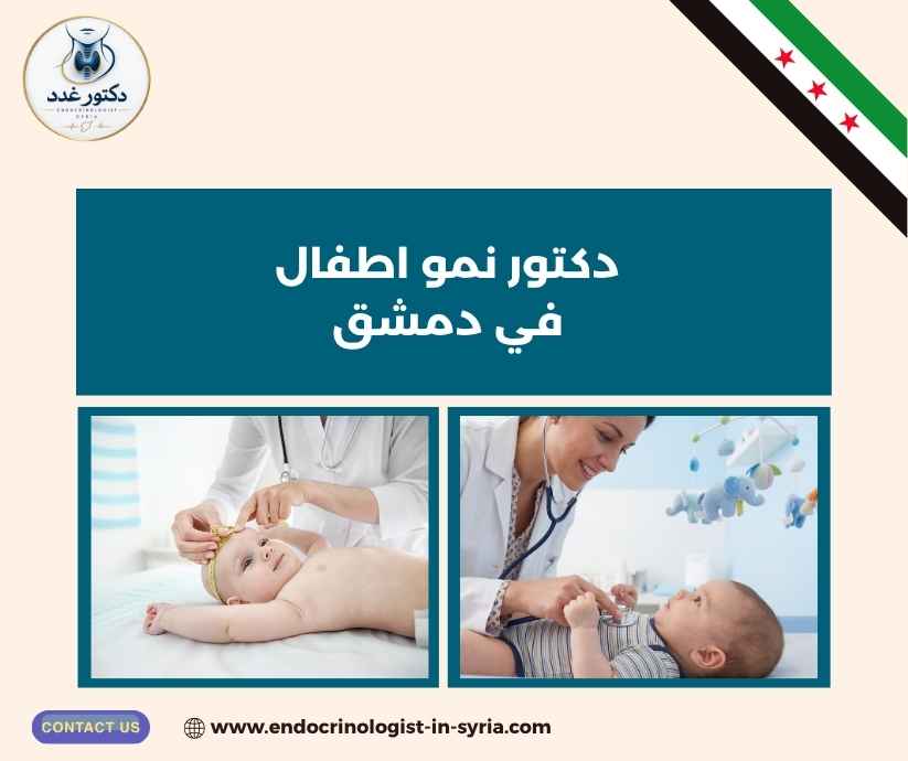 دكتور نمو اطفال في دمشق دكتور نمو اطفال في دمشق