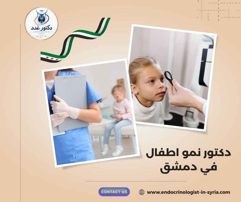 دكتور نمو اطفال في دمشق دكتور نمو اطفال في دمشق