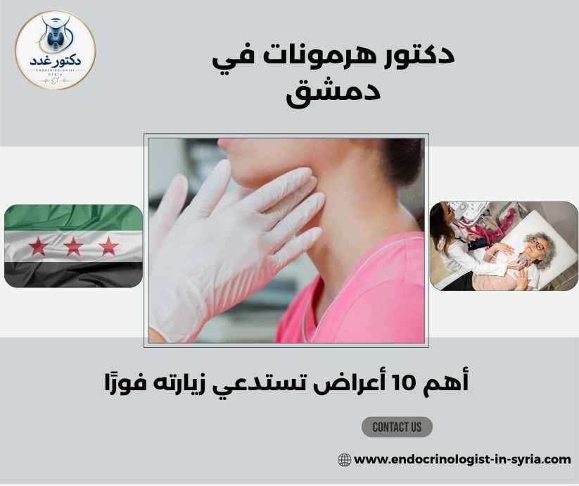 دكتور هرمونات في دمشق