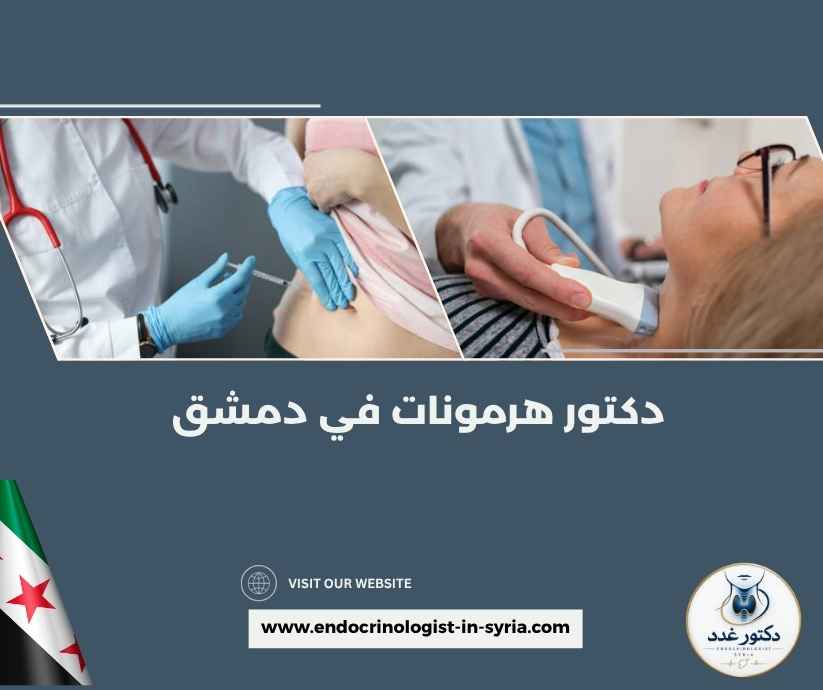دكتور هرمونات في دمشق دكتور هرمونات في دمشق