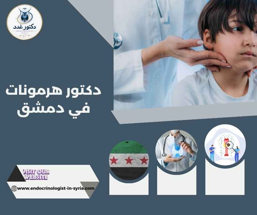 دكتور هرمونات في دمشق دكتور هرمونات في دمشق