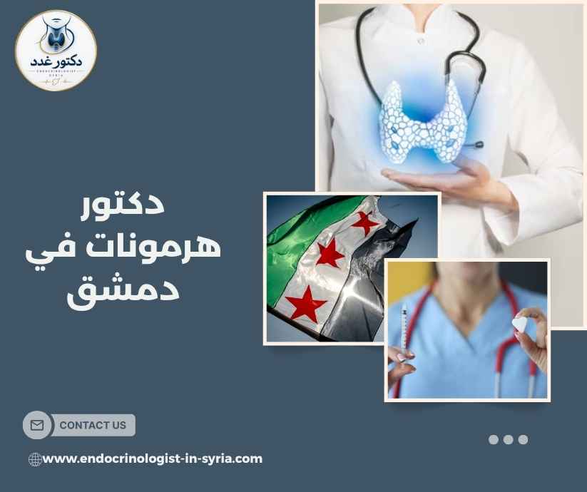دكتور هرمونات في دمشق دكتور هرمونات في دمشق