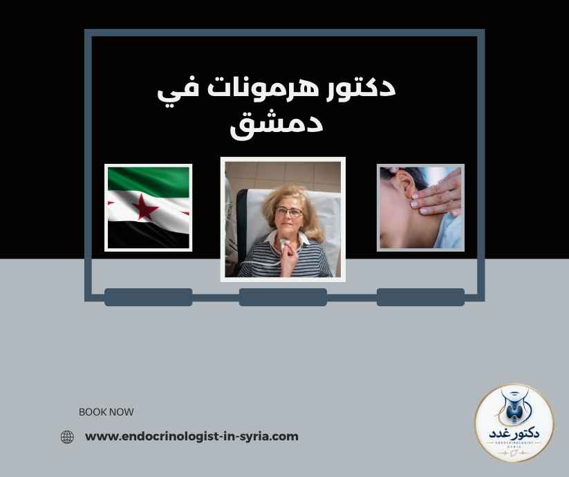 دكتور هرمونات في دمشق دكتور هرمونات في دمشق