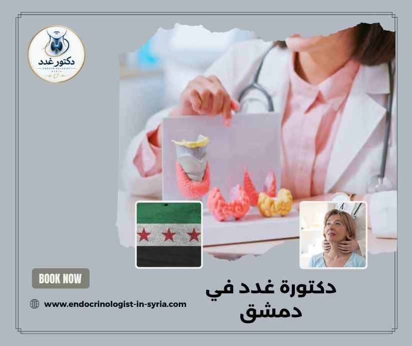 دكتورة غدد في دمشق دكتورة غدد في دمشق