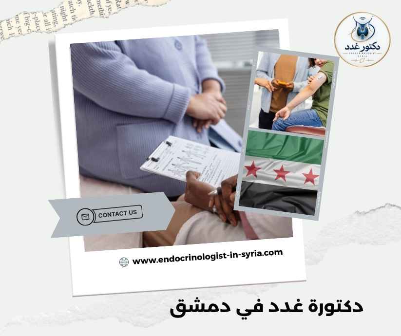 دكتورة غدد في دمشق دكتورة غدد في دمشق