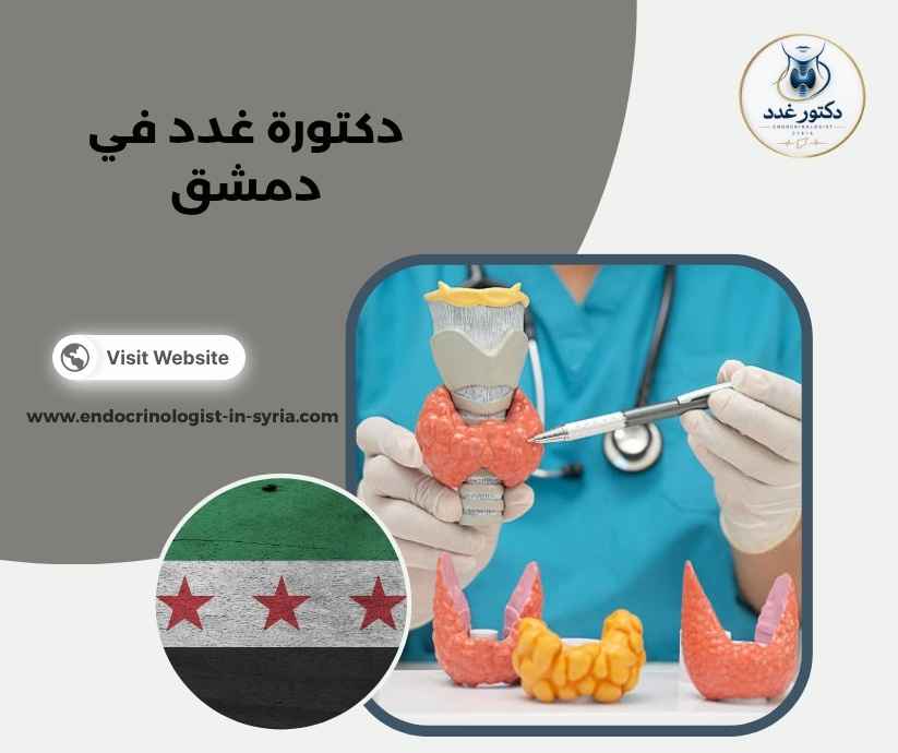 دكتورة غدد في دمشق دكتورة غدد في دمشق