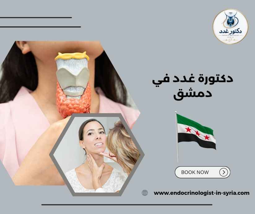 دكتورة غدد في دمشق دكتورة غدد في دمشق