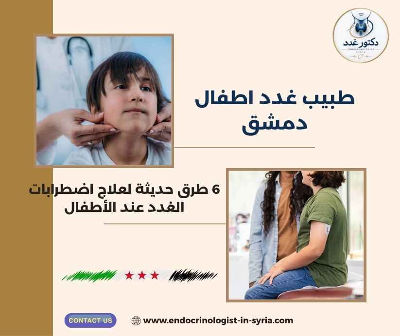 طبيب غدد اطفال دمشق