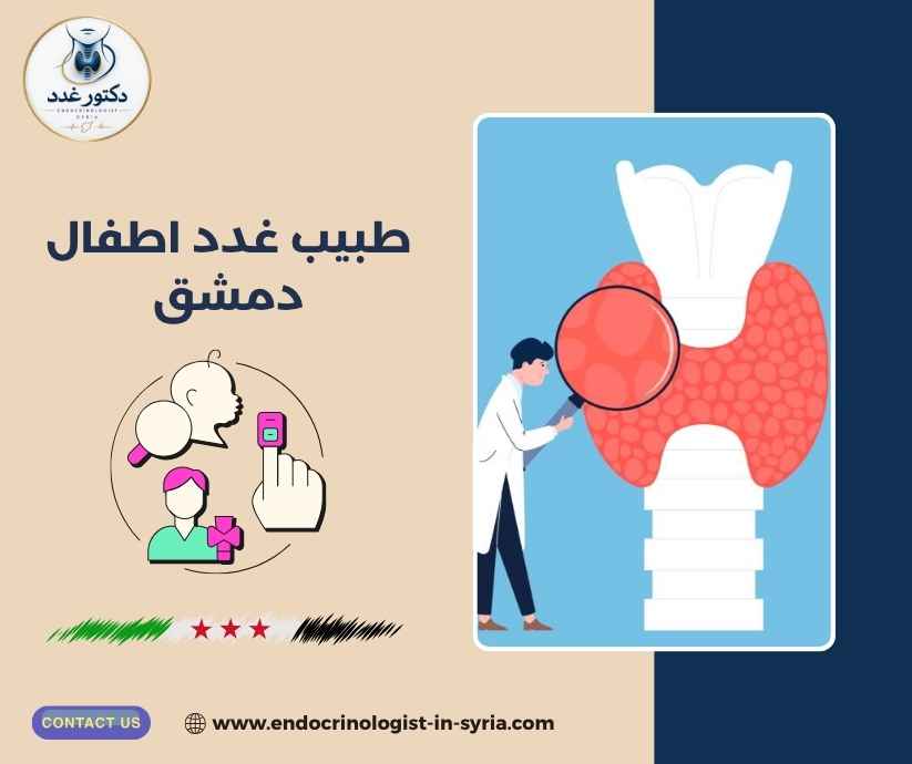 طبيب غدد اطفال دمشق
