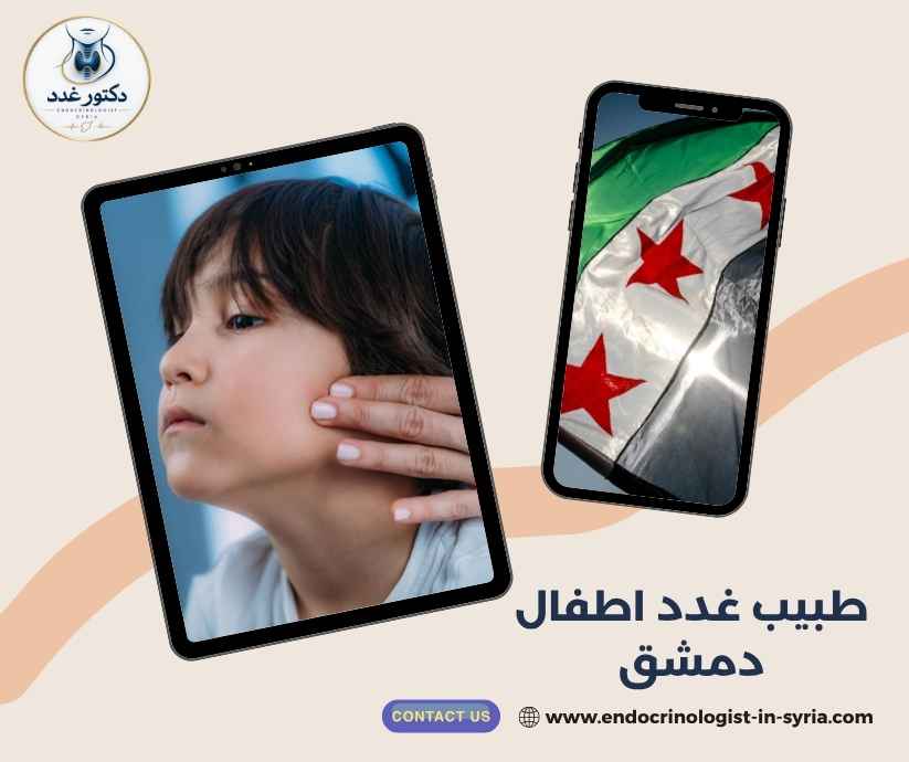 طبيب غدد اطفال دمشق