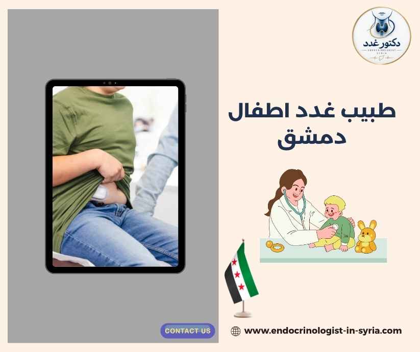 طبيب غدد اطفال دمشق