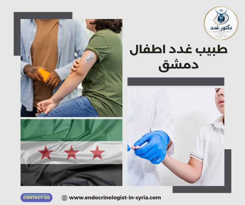 طبيب غدد اطفال دمشق