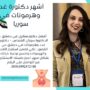 اشهر دكتور غدد في سوريا