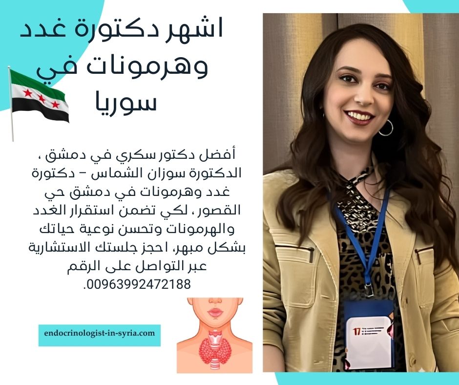 اشهر دكتور غدد في سوريا