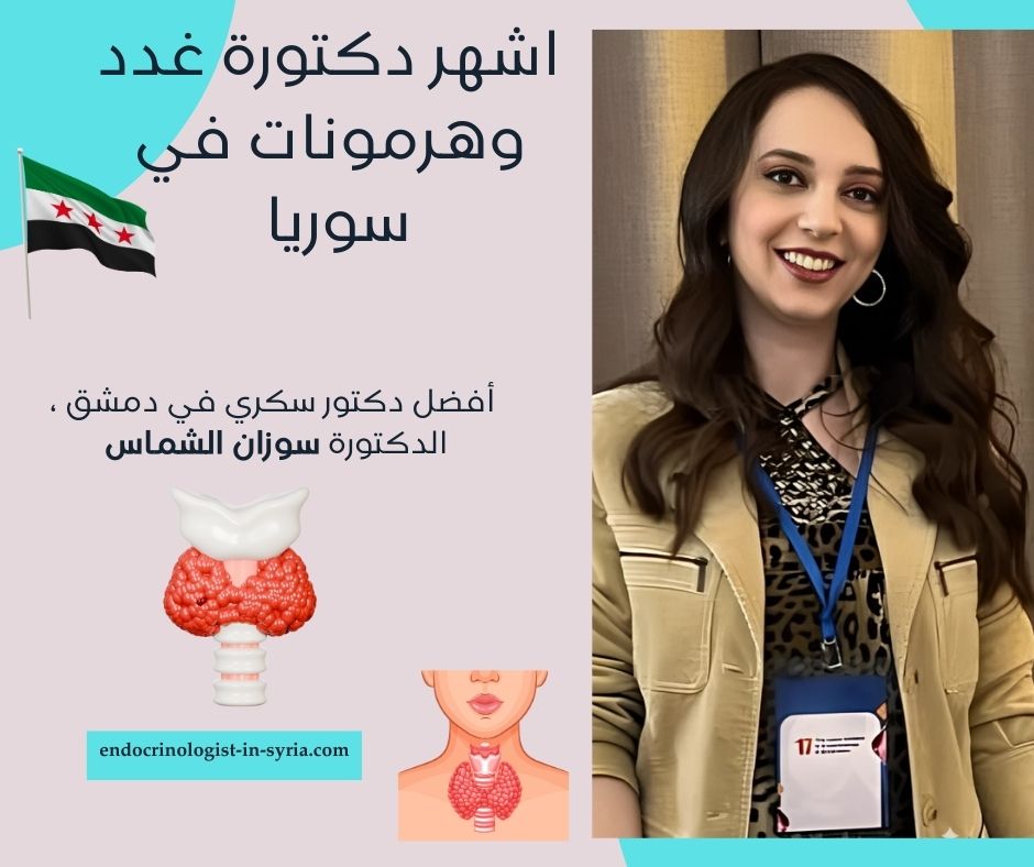 اشهر دكتور غدد في سوريا 