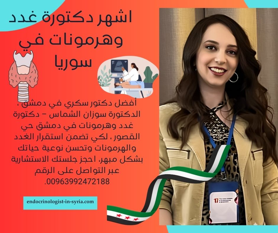 اشهر دكتور غدد في سوريا 