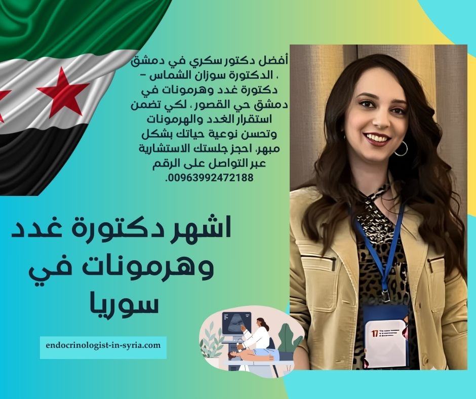 اشهر دكتور غدد في سوريا 
