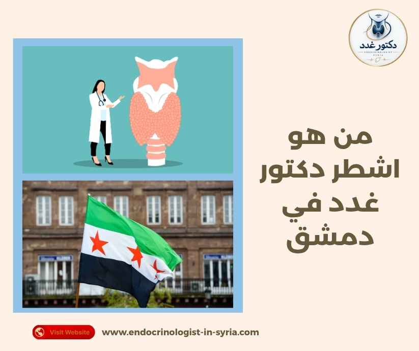 من هو اشطر دكتور غدد في دمشق من هو اشطر دكتور غدد في دمشق