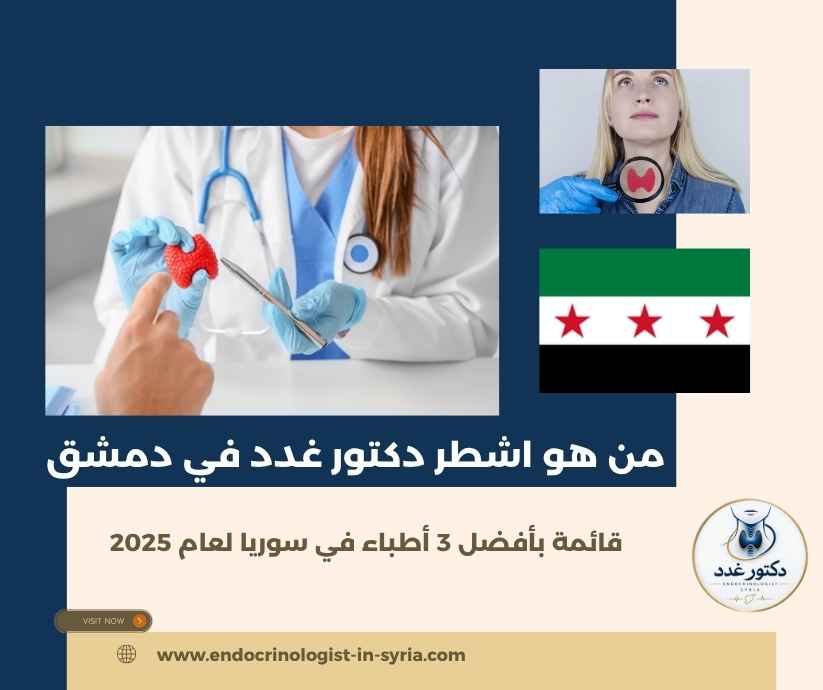 من هو اشطر دكتور غدد في دمشق