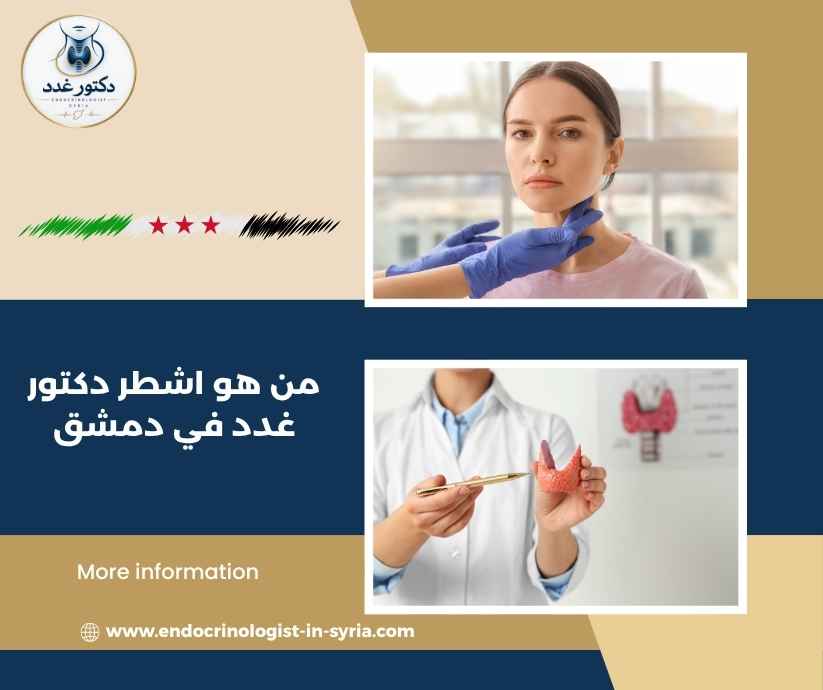 من هو اشطر دكتور غدد في دمشق من هو اشطر دكتور غدد في دمشق