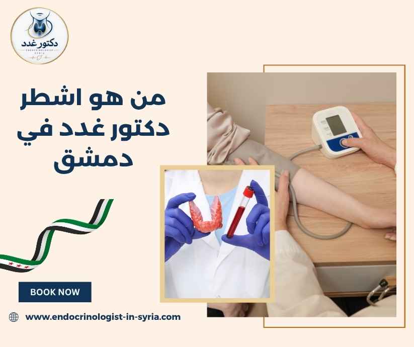 من هو اشطر دكتور غدد في دمشق من هو اشطر دكتور غدد في دمشق