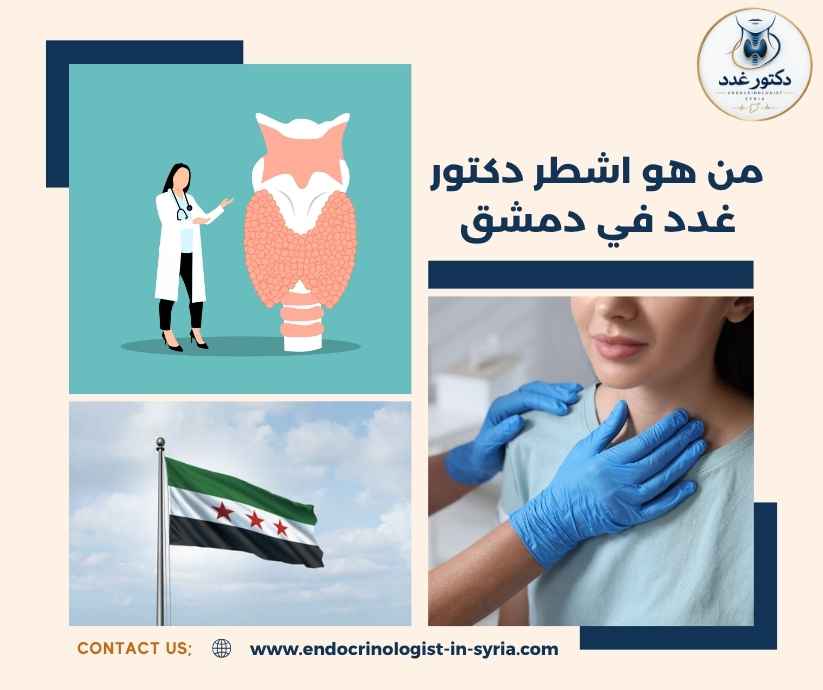 من هو اشطر دكتور غدد في دمشق من هو اشطر دكتور غدد في دمشق