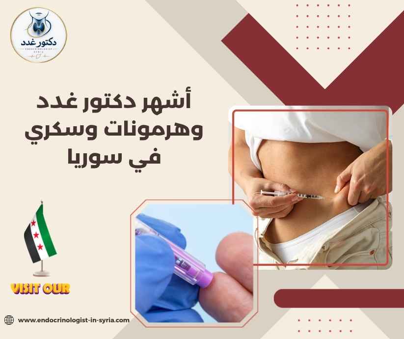 أشهر دكتور غدد وهرمونات وسكري في سوريا أشهر دكتور غدد وهرمونات وسكري في سوريا