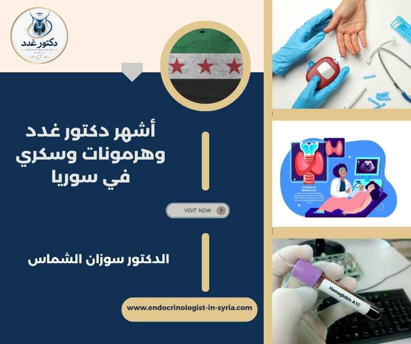 أشهر دكتور غدد وهرمونات وسكري في سوريا