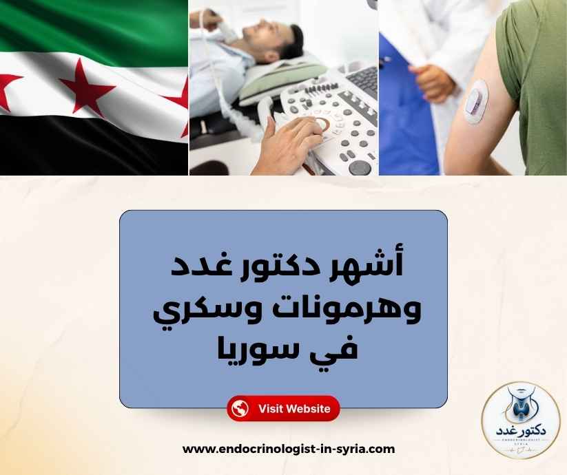 أشهر دكتور غدد وهرمونات وسكري في سوريا أشهر دكتور غدد وهرمونات وسكري في سوريا