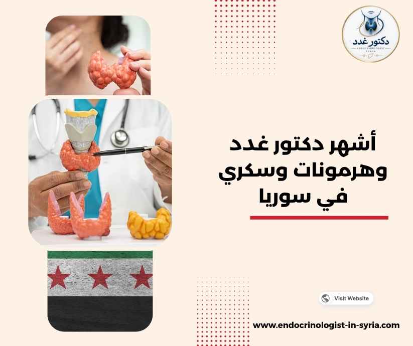 أشهر دكتور غدد وهرمونات وسكري في سوريا أشهر دكتور غدد وهرمونات وسكري في سوريا
