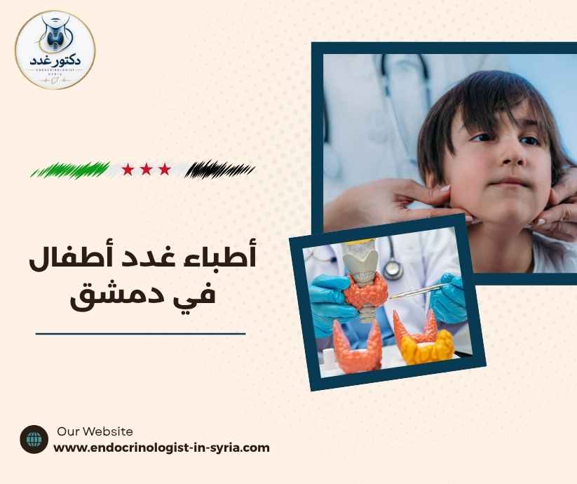 أطباء غدد أطفال في دمشق