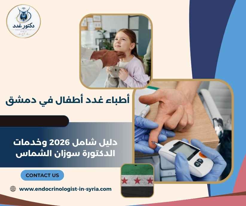 أطباء غدد أطفال في دمشق