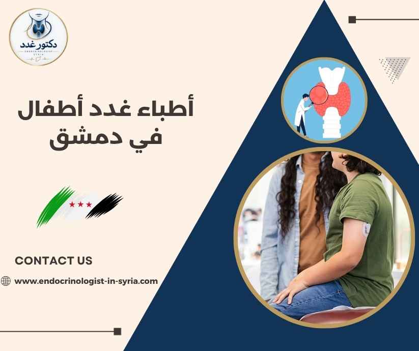 أطباء غدد أطفال في دمشق
