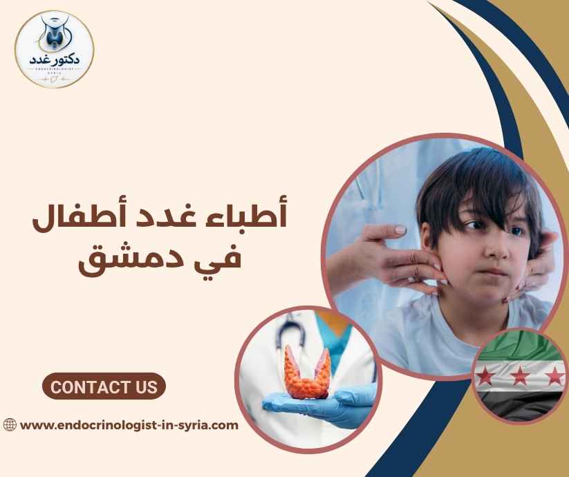 أطباء غدد أطفال في دمشق