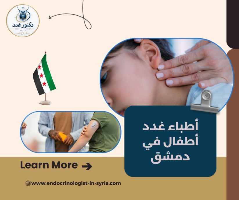 أطباء غدد أطفال في دمشق