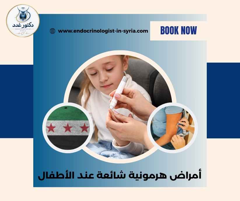 أمراض هرمونية شائعة عند الأطفال أمراض هرمونية شائعة عند الأطفال