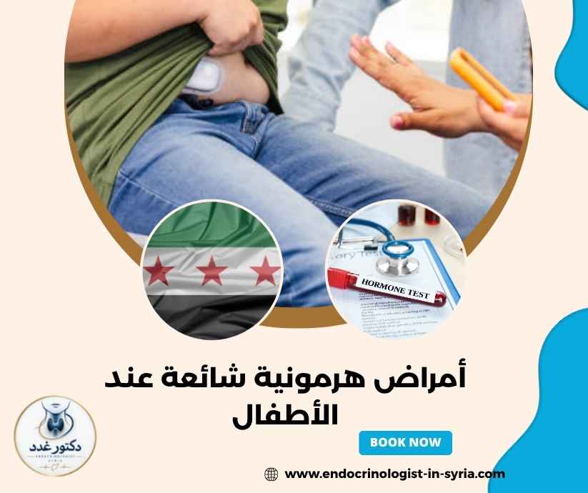 أمراض هرمونية شائعة عند الأطفال أمراض هرمونية شائعة عند الأطفال