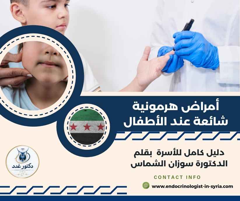 أمراض هرمونية شائعة عند الأطفال