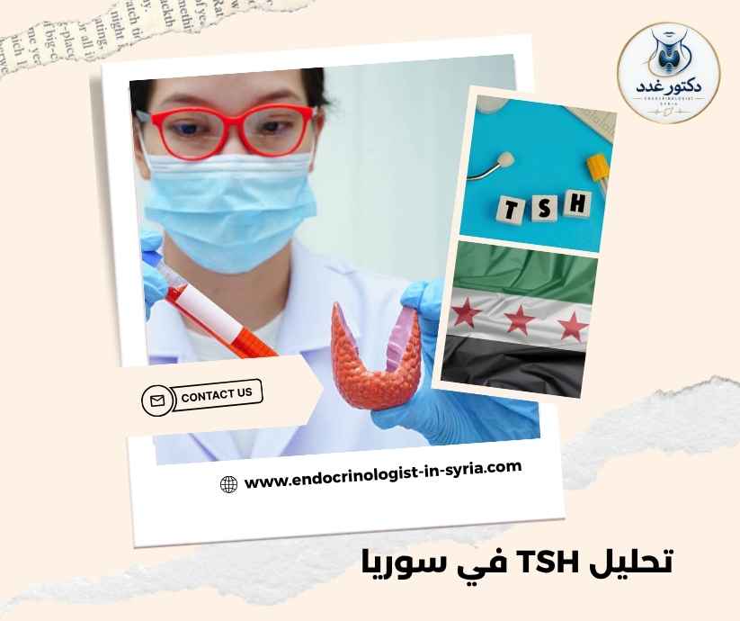 تحليل TSH في سوريا 