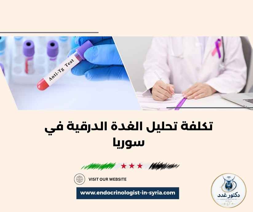 تكلفة تحليل الغدة الدرقية في سوريا
