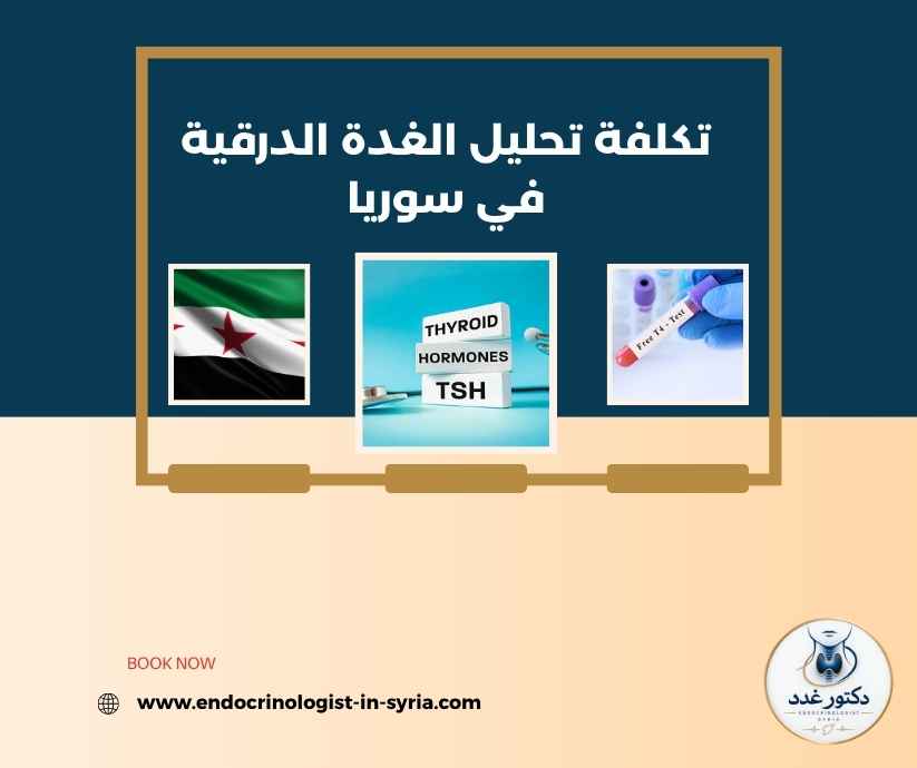 تكلفة تحليل الغدة الدرقية في سوريا