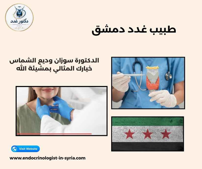 طبيب غدد دمشق