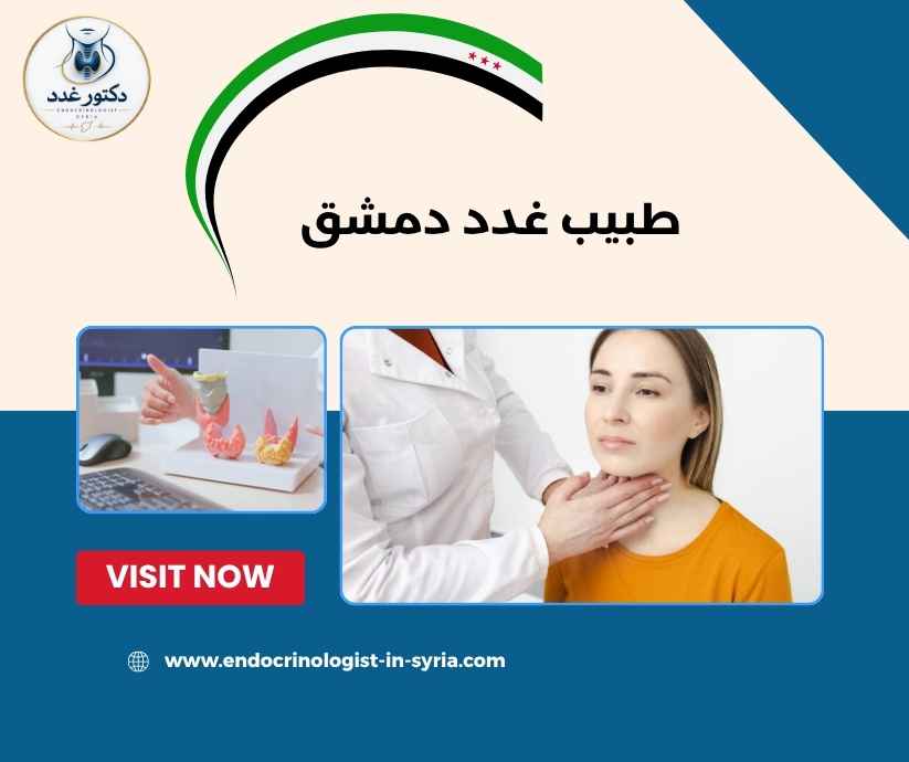 طبيب غدد دمشق طبيب غدد دمشق