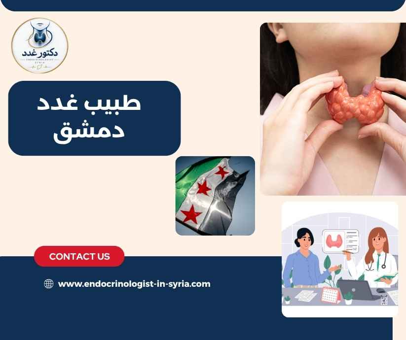 طبيب غدد دمشق طبيب غدد دمشق