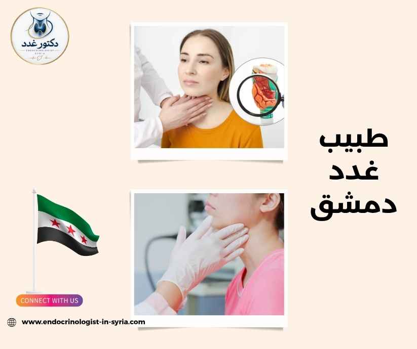 طبيب غدد دمشق طبيب غدد دمشق