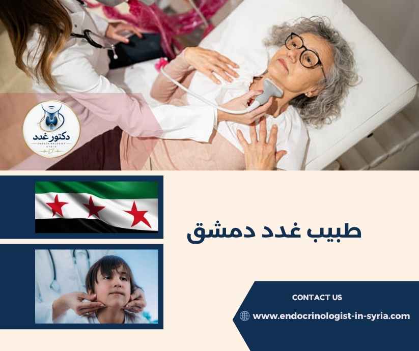 طبيب غدد دمشق طبيب غدد دمشق