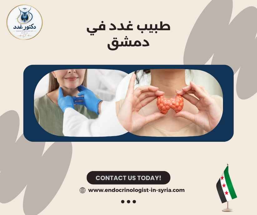 طبيب غدد في دمشق
