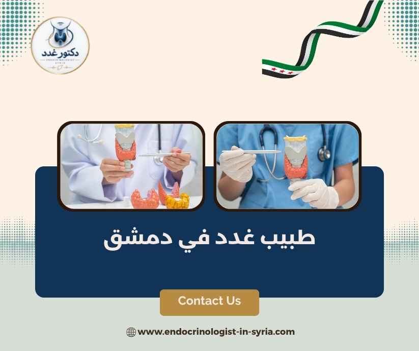 طبيب غدد في دمشق